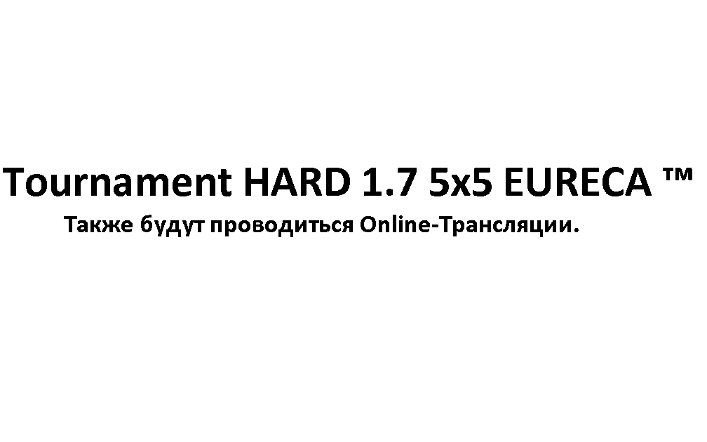 Открыт турнир от EURECA 5x5 HARD 1.7